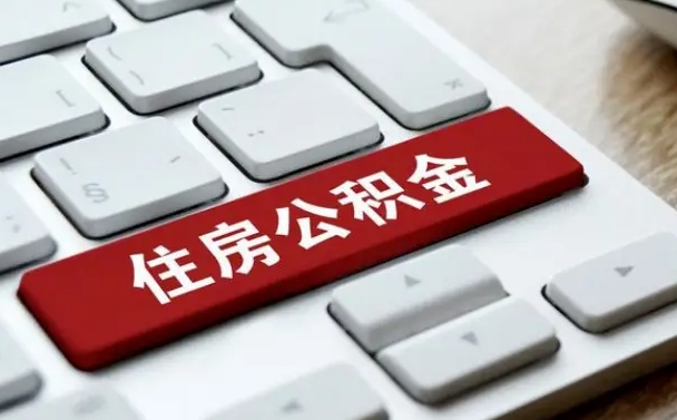 保定住房公积金能还信用卡吗（住房公积金可以还信用贷款吗）